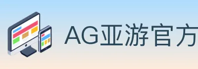 AG亚游官方平台 logo